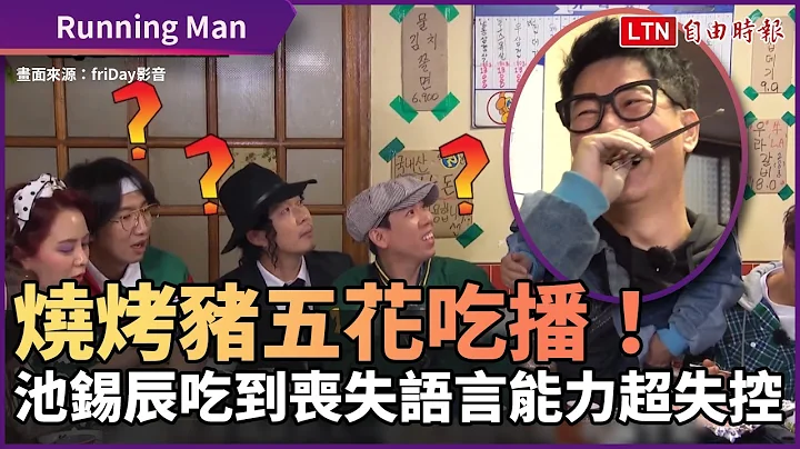 《Running Man》烧烤猪五花吃播！池锡辰吃到丧失语言能力超失控 - 天天要闻