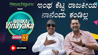 MINI EP ft. Vatal Nagaraj - Politics is in a bad state | Nayaka With Vinayaka | ನಾಯಕ ವಿತ್ ವಿನಾಯಕ