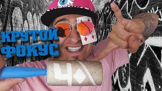 МОЩНЫЙ ФОКУС С ЛИПУЧКОЙ. Обучение лучшему новому фокусу. МОЩНЫЙ ФОКУС С ЛИПУЧКОЙ. Обучение лучшему новому фокусу.