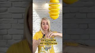 НАПИТОК ДЛЯ МЕТАБОЛИЗМА🔥
