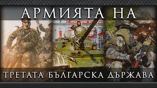 История на Българската армия | Анимация