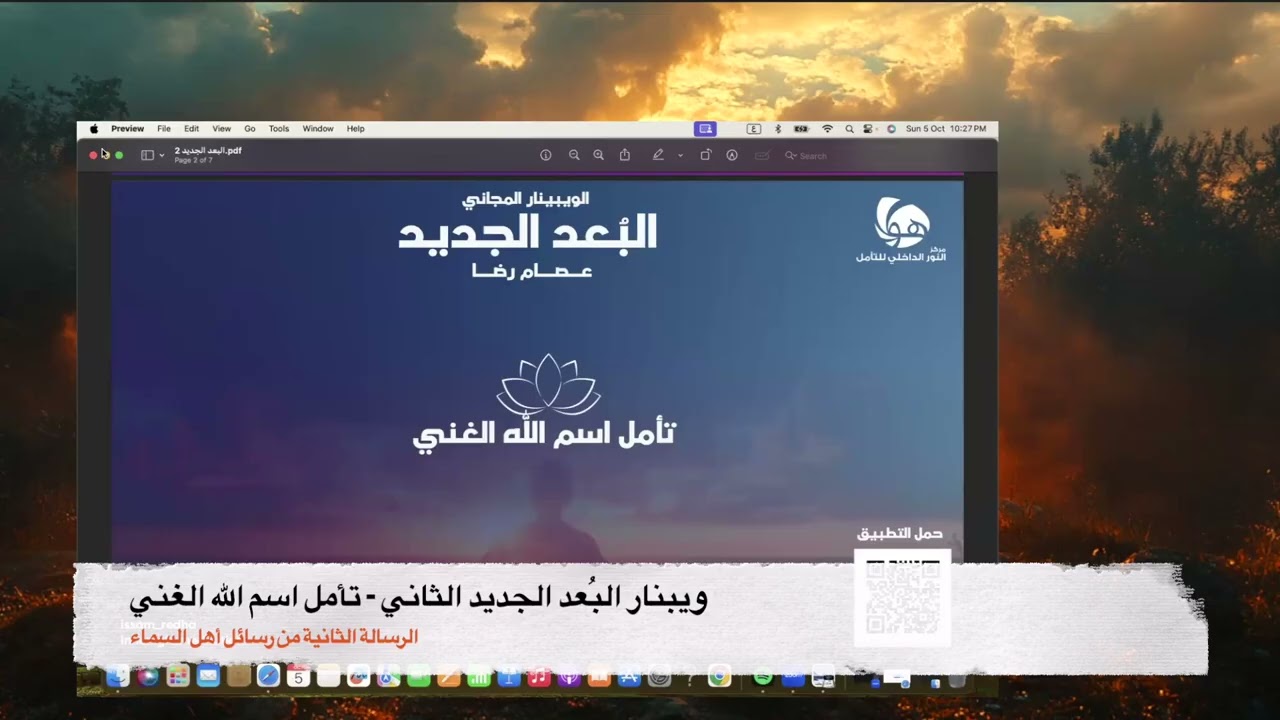 ويبنار البُعد الجديد الثاني | تأمل اسم الله الغني (استخدم سماعات الأذن)