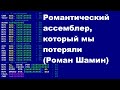 Романтический ассемблер, который мы потеряли (Роман Шамин)