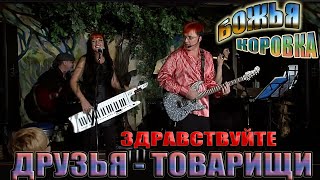 Божья коровка - «Друзья товарищи» | Живое выступление chords