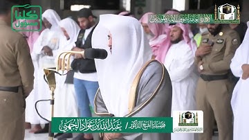 تلاوة فضيلة الشيخ عبدالله الجهني من صلاة الجمعة ٣ شعبان ١٤٤١ هـ | سورتي الأعلى والغاشية