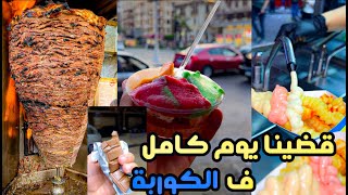 يوم كامل في الكوربة انا وحسام مانو😋!!