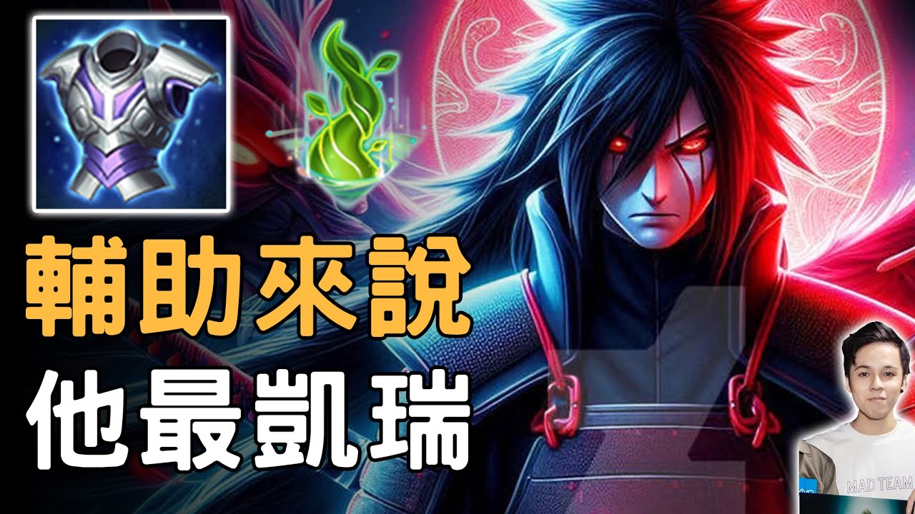 傳說對決｜新版輔助他最凱瑞！比打野更重要！節奏完全你在帶！