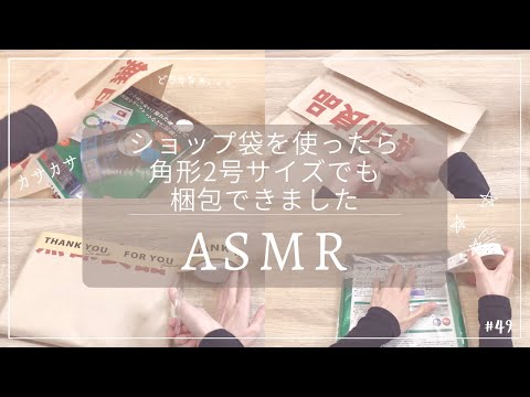 【ASMR 梱包動画】ショップ袋最高‼︎初めてショップ袋を使って梱包しました｜睡眠 asmr｜睡眠用｜作業音｜作業動画｜梱包｜発送方法｜メルカリ｜ゆうパケットポスト