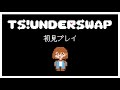 TS!Underswap ホームの全てを破壊しに行く【初見】