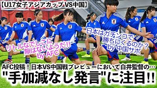 【U17女子アジアカップ VS中国】「リトルなでしこに隙はないのか⁉︎」決勝T進出を決めた日本が、GS最終戦・中国相手に手加減なし発言！