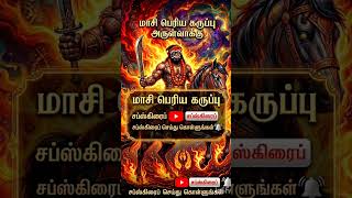 🔱periya karuppu arulvakku 🔱#shortsfeed,#trendingshorts,#viralshorts,#verticalshorts,#astrology,