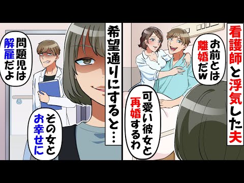 入院中に看護師と浮気した夫「養育費は払うからさっさと離婚しろ！」→希望通りに離婚してあげた結果ｗ【スカッとする話】