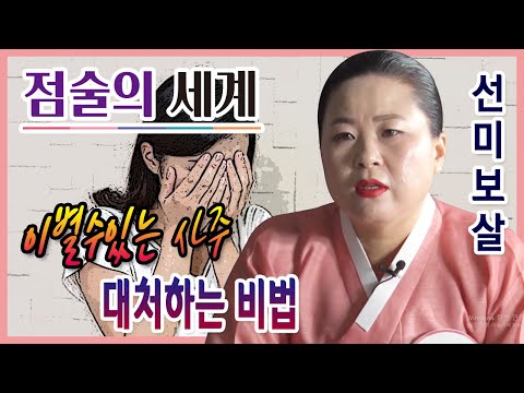 서울 용한점집 점술의 <strong>세계</strong> 선미보살 ☎010-4354-7730 유명한점집 유명한무속인 용한무당 리얼 점사 리얼테스트 실제점사 <strong>운세</strong> 사주