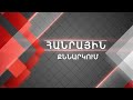 Հանրային քննարկում. ԱԺ արտահերթ ընտրություններ 2021