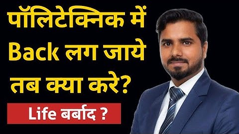 पॉलिटेक्निक में Back लग जाये तब क्या करे | Diploma me back lag jaye tab kya kare? Semester exam 😲😲😲