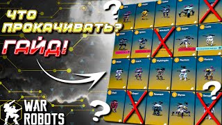 картинка: НОВЫЙ ГАЙД! ЧТО ПРОКАЧИВАТЬ В War Robots?