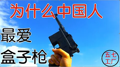 【五七工廠】為什麼中國人這麼愛盒子槍？中華神槍盒子槍（二，中文字幕） - 天天要聞