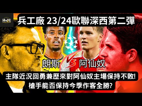 (歐聯夜繽紛第二彈) 朗斯 vs 阿仙奴 | 主隊近況回勇兼歷來對阿仙奴主場保持不敗! | 槍手能否保持今季作客全勝?