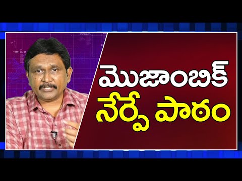 Mojambig Big lesson మొజాంబిక్ నేర్పే పాఠం