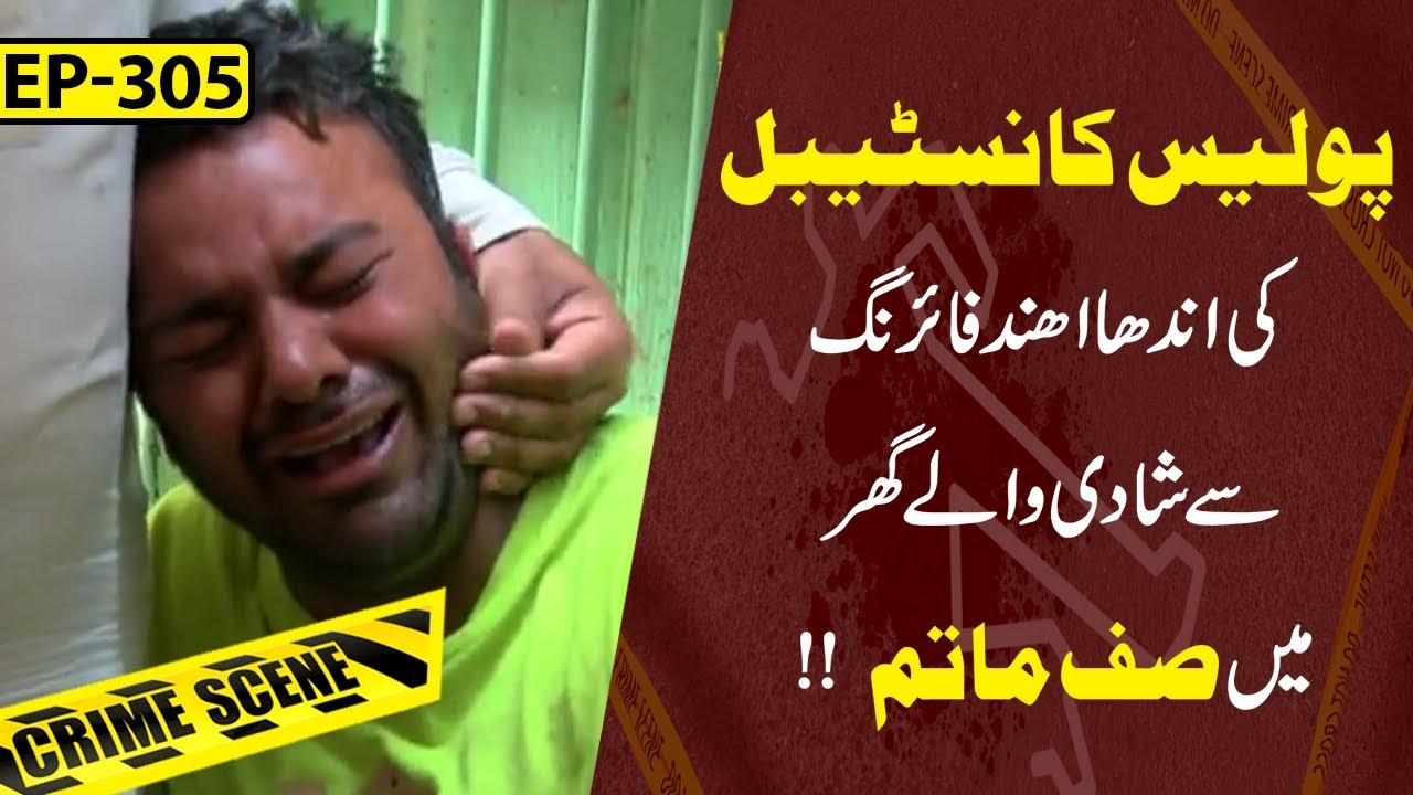 Shadi Walay Ghar Main Saf-e-Mattam | Jurm Anjaam