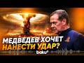 Медведев пригрозил «новым Чернобылем» после удара по ЗАЭС - Baku TV | RU