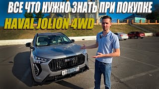 видео: Все что нужно знать про Haval Jolion 4wd | Обзор картинка: Все что нужно знать про Haval Jolion 4wd | Обзор