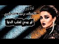 لو بيدي لقلب الدنيا 2026 الفنانه ردينا العوامي لأول مره 776300470