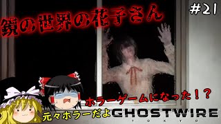 【ゴーストワイヤー東京】超絶ビビり霊夢のGhostwire: Tokyo　２１ビビり目【Ghostwire: Tokyo】【ゆっくり実況】