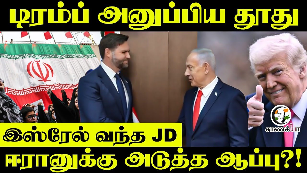 ⁣Trump அனுப்பிய தூது...Israel வந்த JD; Iran-க்கு அடுத்த ஆப்பு?! | israel hamas war