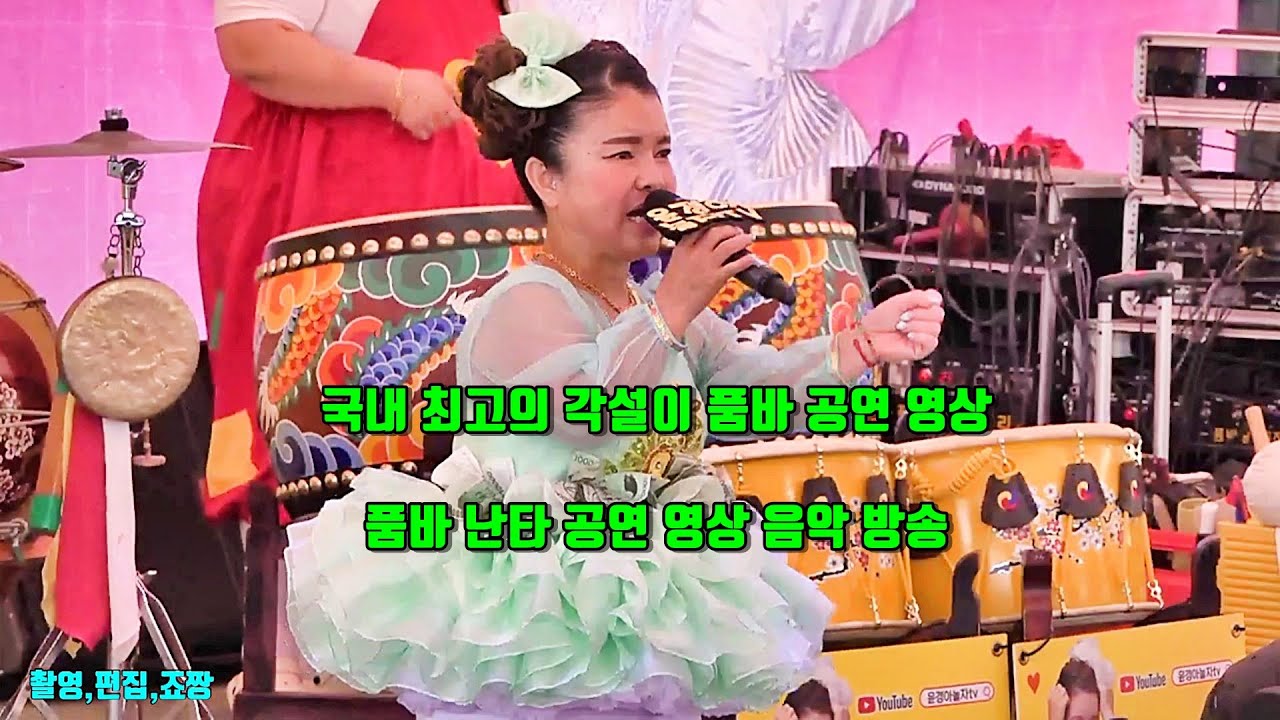 국내 최고의 각설이 품바 공연 영상 품바 난타 공연 영상 음악 방송 - YouTube
