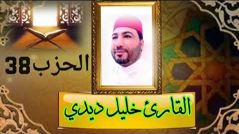القارئ خليل ديدي الحزب {38} من المصحف المرتل قراءة جميلة khalil didi hizb 38