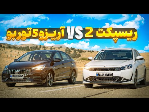 ریسپکت یا آریزو5 توربو