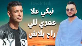 Tayeb Tedj ET Oussama Sghir الطيب تاج و الشاب اسامة صغير نبكي علا عمري اللي راح بلاش
