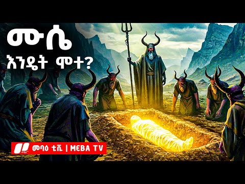 አሳዛኙ የሙሴ ሞት መባዕ ቲቪ Meba Tv