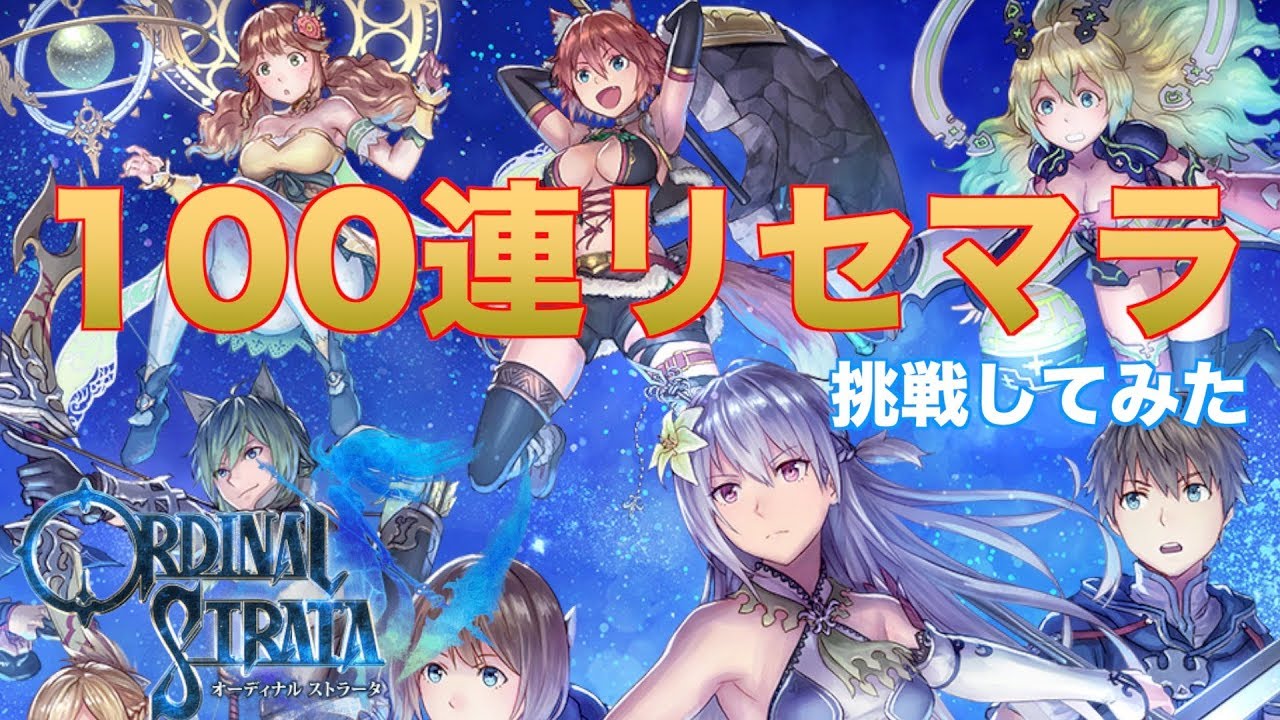 オデスト 100連リセマラに挑戦してみた オーディナルストラータ Youtube