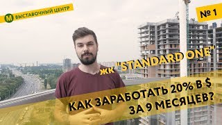 Обзор ЖК Standard One. Квартира с ремонтом и мебелью в новостройке в Киеве.