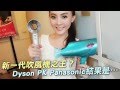 Dyson PK Panasonic　誰是新一代吹風機之王--蘋果日報20160715