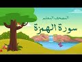 سورة الهمزة مكرره 3 مرات الشيخ المنشاوي المصحف المعلم