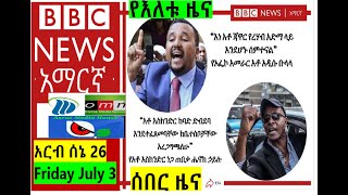 BBC Amharic News Friday-ሐሙስ|ቢቢሲ አማርኛ  July 03 2020|አርብ ሰኔ 26/2012 ዓ. ም የቢቢሲ አማርኛ የራድዮ|BBC News Amhar