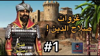 Stronghold Crusader : مهمات غزوات صلاح الدين - فتح دمشق 1