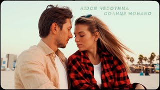 Люся Чеботина - Солнце Монако 10 ЧАСОВ