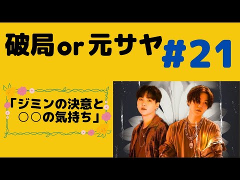 『BTS妄想』破局or元サヤ#21