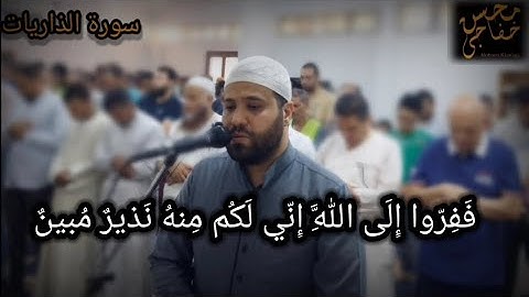 فَفِرّوا إِلَى اللَّهِ إِنّي لَكُم مِنهُ نَذيرٌ مُبينٌ || محسن خفاجي || أروع التلاوات