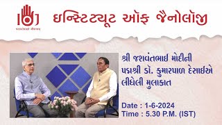 શ્રી જસવંતભાઈ મોદીની ડૉ કુમારપાળ દેસાઈએ લીધેલી મુલાકાત | 1-6-2024 | Time 5 : 30 PM |