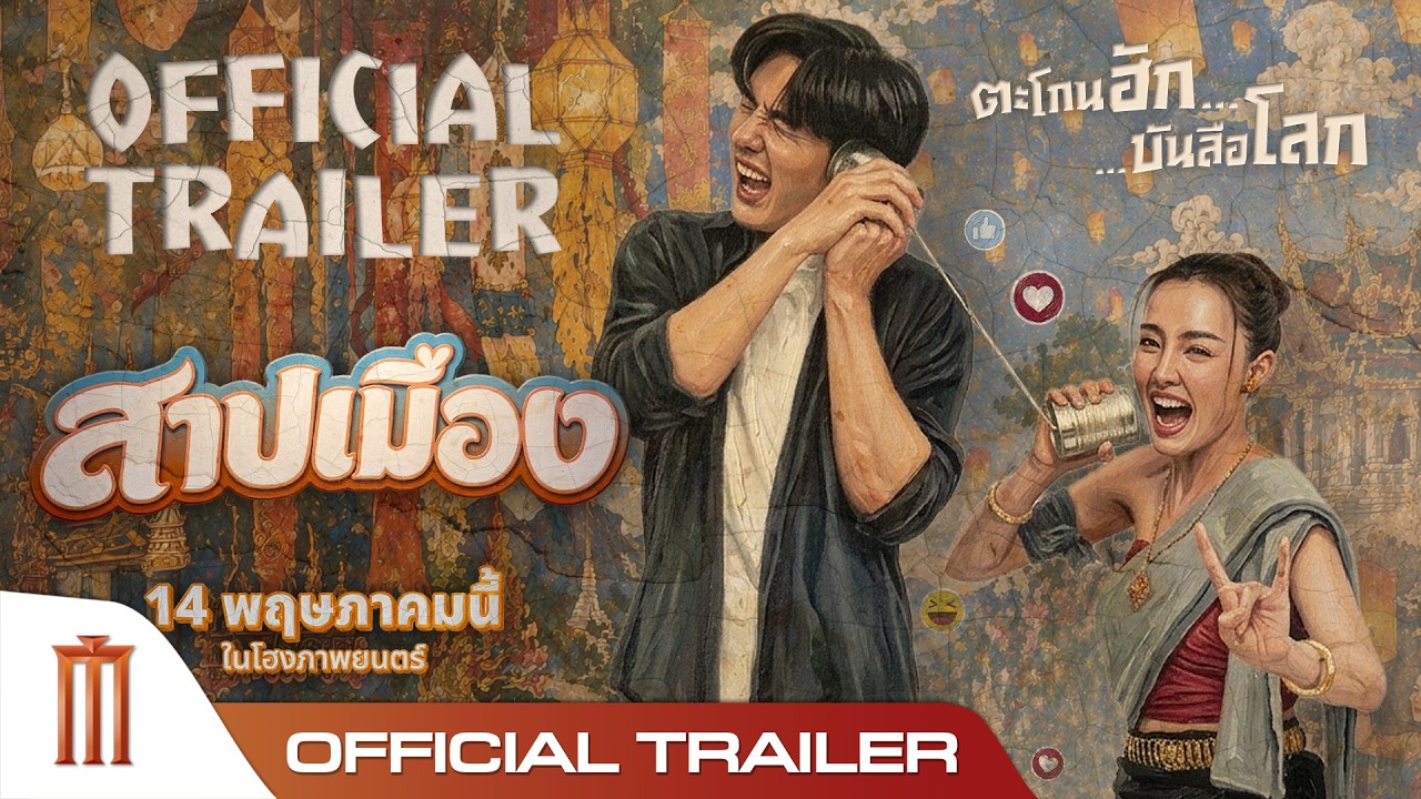 สาปเมือง - Official Trailer
