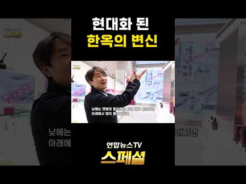 현대화 된 한옥의 변신 #연합뉴스TV스페셜 #한옥 #현대한옥 #전통한옥/ 연합뉴스TV(YonhapnewsTV)
