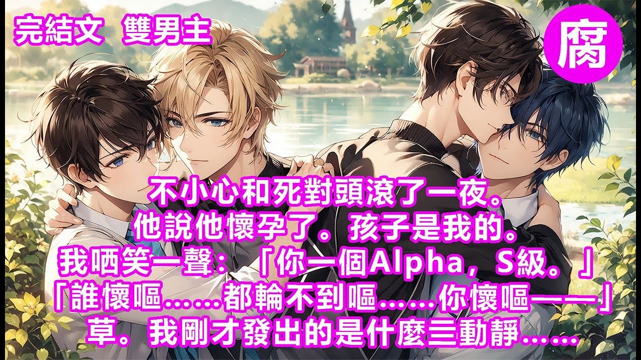 #ABO 【完結】「你那晚真的很辣。」我側頭，微笑，伸指點在他上揚的嘴角。「祁宴山。」「嗯，怎麼了？」「嘴賤是病，早治早好。」正想對他進行精神療法，工作電話響了。於是我——伸手捏住了他的嘴唇子。