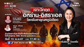 LIVE! เจาะวิกฤตอิหร่าน-อิสราเอล โลกจับตาอุณหภูมิเดือด | TNN WORLD