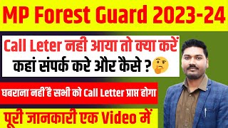 MP FOREST PHYSICAL DATE OUT | Call Leter नही आया तो क्या करें | कहां संपर्क करे और कैसे ?🤔