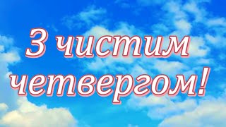 З Чистим Четвергом! Привітання з Чистим Четвергом!  З Великим Чистим Четвергом!